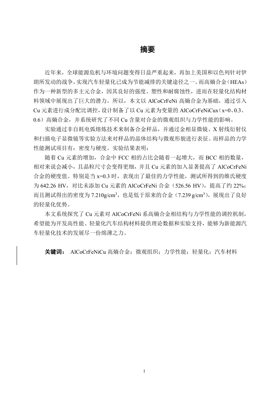 26年CH新能源汽车工程 车用轻质六元AlCoCrFeNiCu高熵合金的组织与力学性能研究-终稿全日制-约22716字符.pdf_第1页