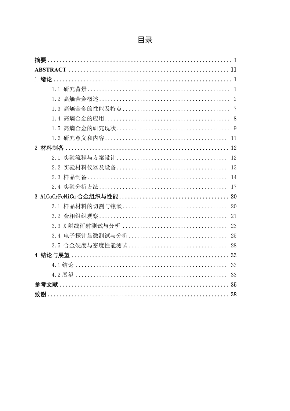 26年CH新能源汽车工程 车用轻质六元AlCoCrFeNiCu高熵合金的组织与力学性能研究-终稿全日制-约22716字符.pdf_第4页