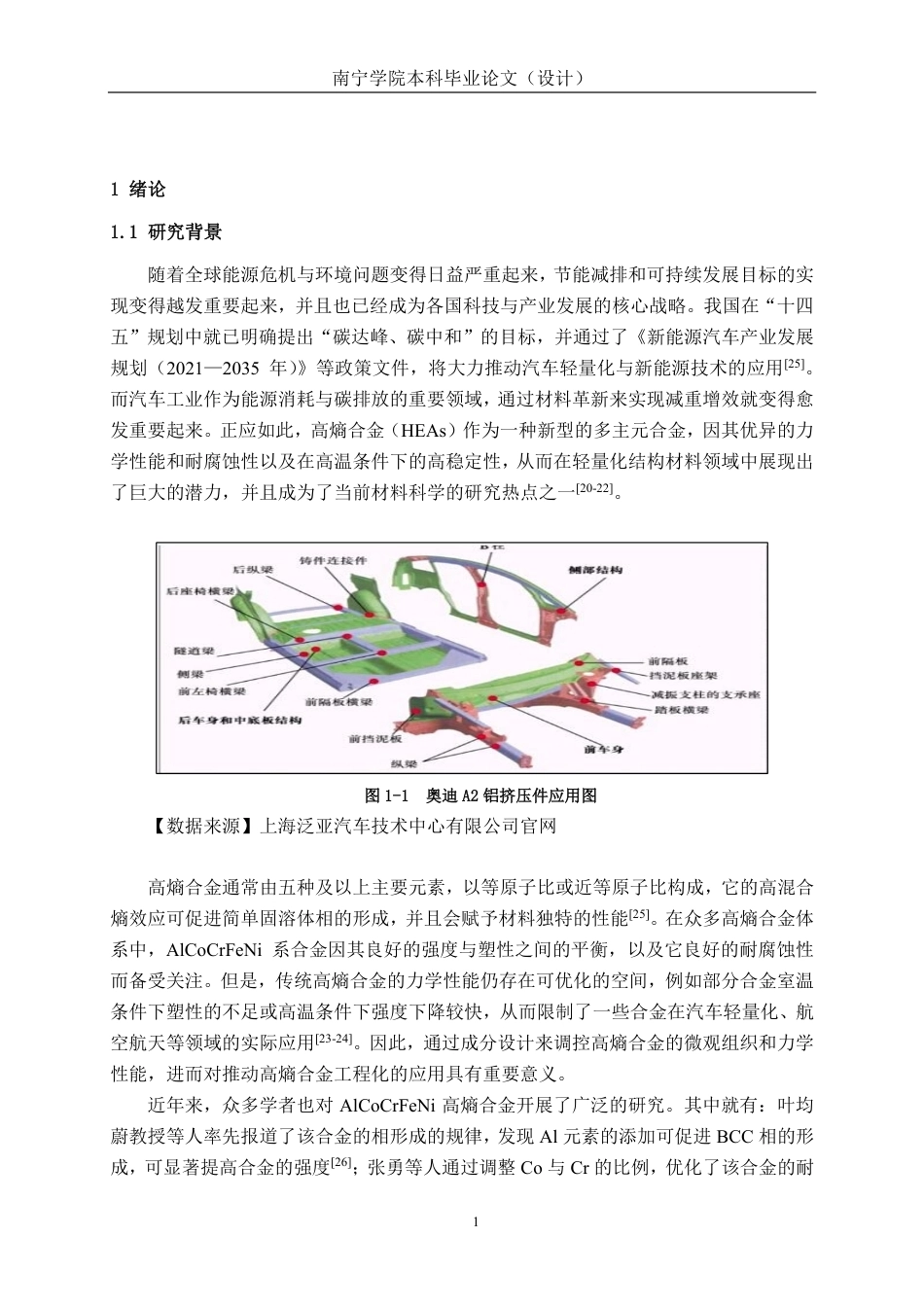 26年CH新能源汽车工程 车用轻质六元AlCoCrFeNiCu高熵合金的组织与力学性能研究-终稿全日制-约22716字符.pdf_第5页