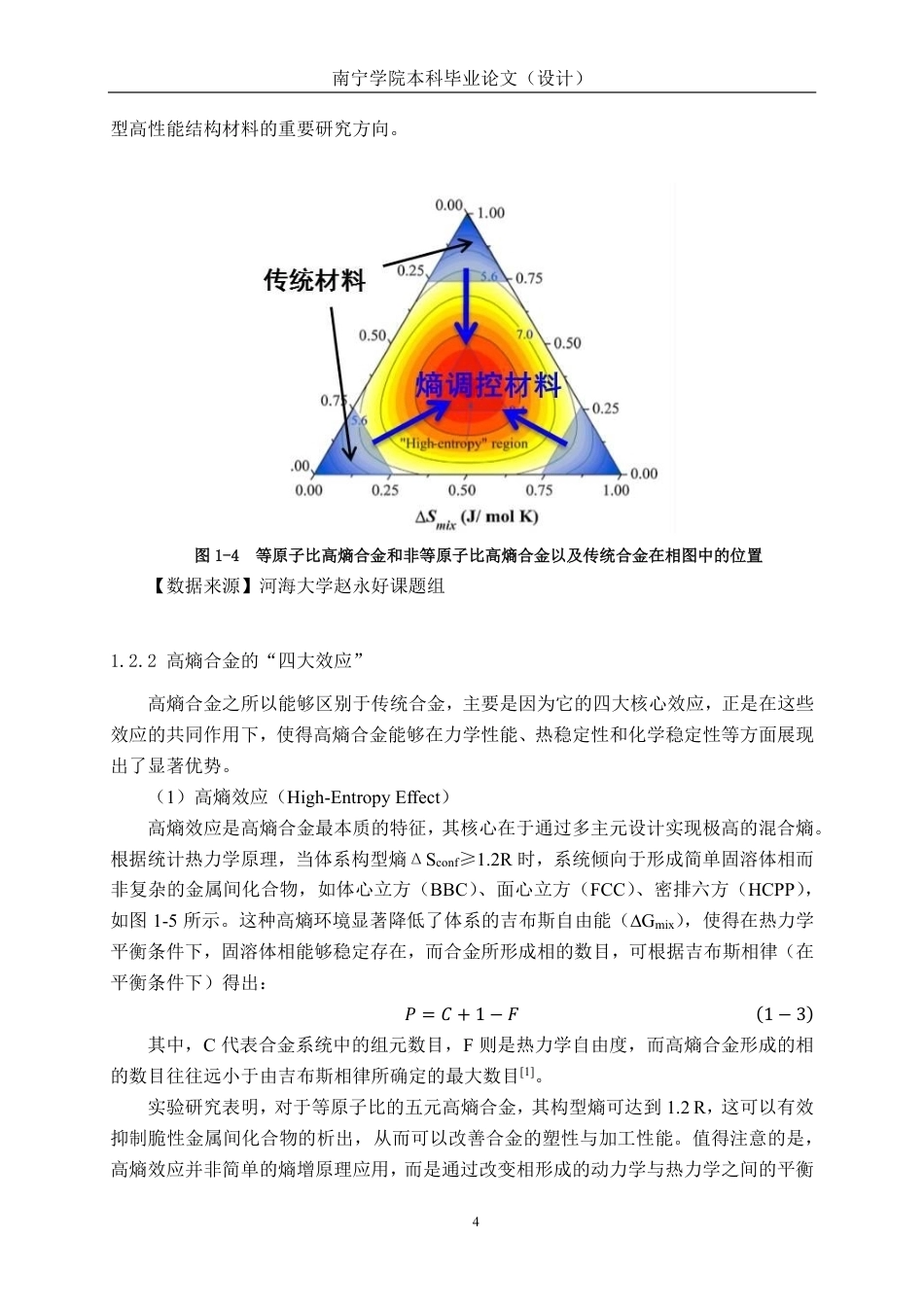 26年CH新能源汽车工程 车用轻质六元AlCoCrFeNiCu高熵合金的组织与力学性能研究-终稿全日制-约22716字符.pdf_第8页