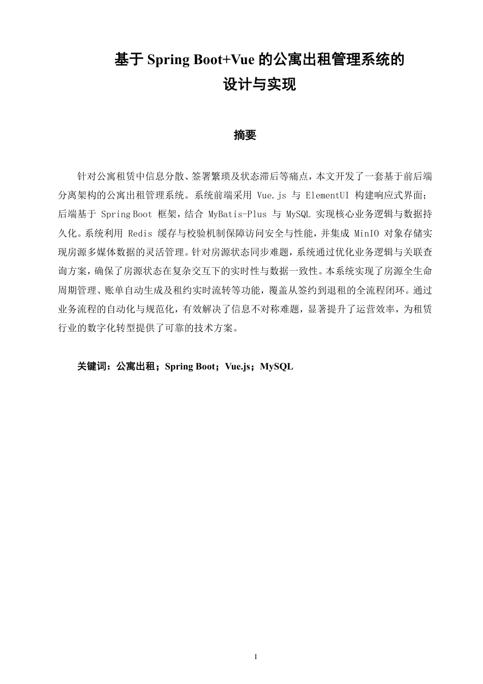 26年CH软件工程 基于SpringBoot+Vue的公寓出租管理系统的设计与实现-约32652字符.pdf_第1页