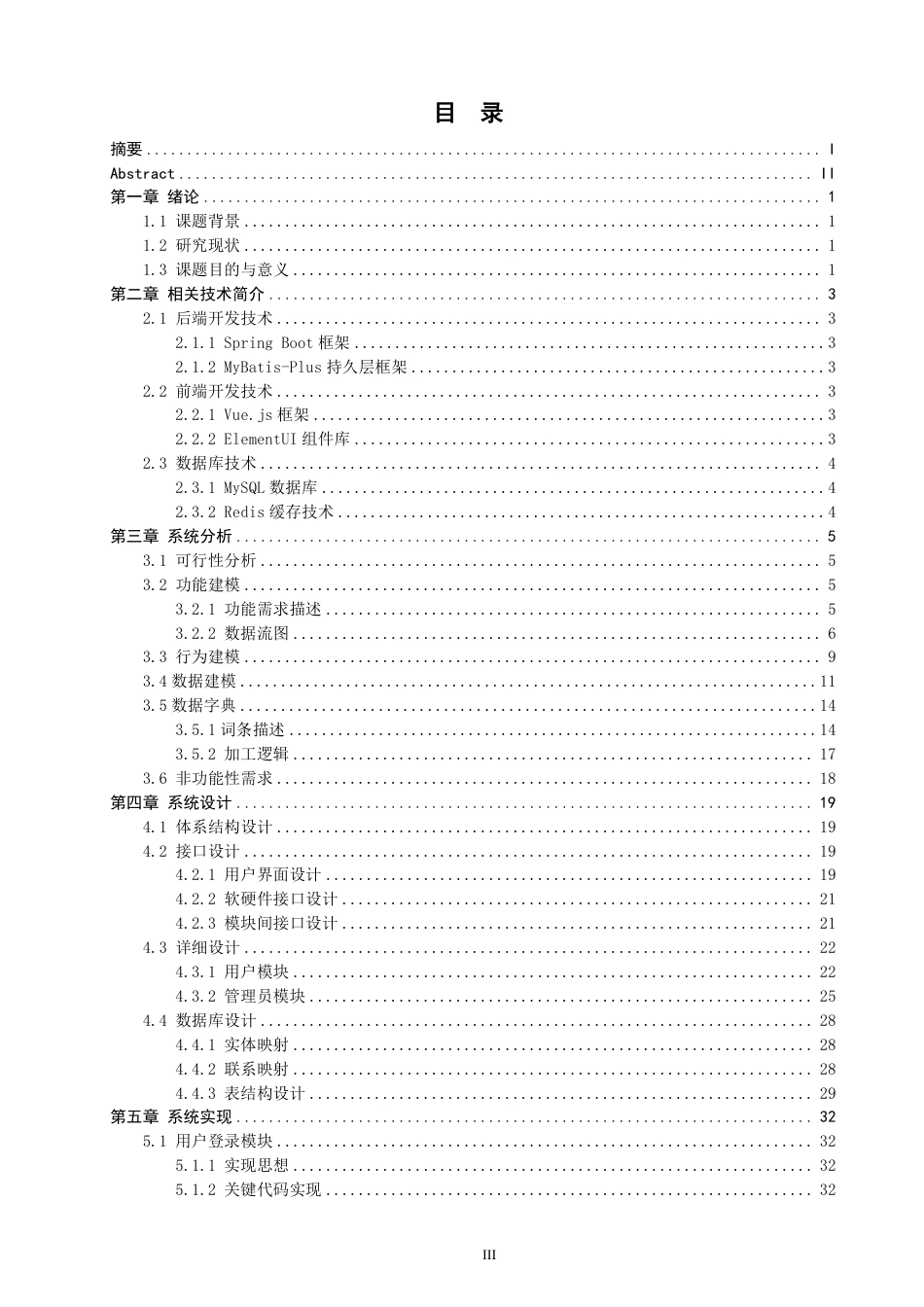 26年CH软件工程 基于SpringBoot+Vue的公寓出租管理系统的设计与实现-约32652字符.pdf_第3页