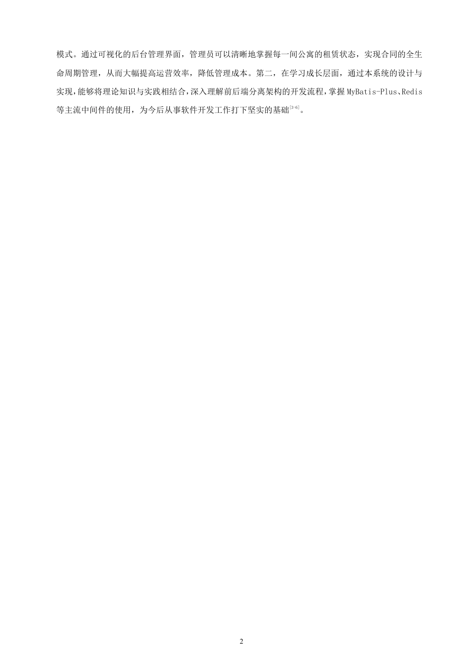 26年CH软件工程 基于SpringBoot+Vue的公寓出租管理系统的设计与实现-约32652字符.pdf_第6页