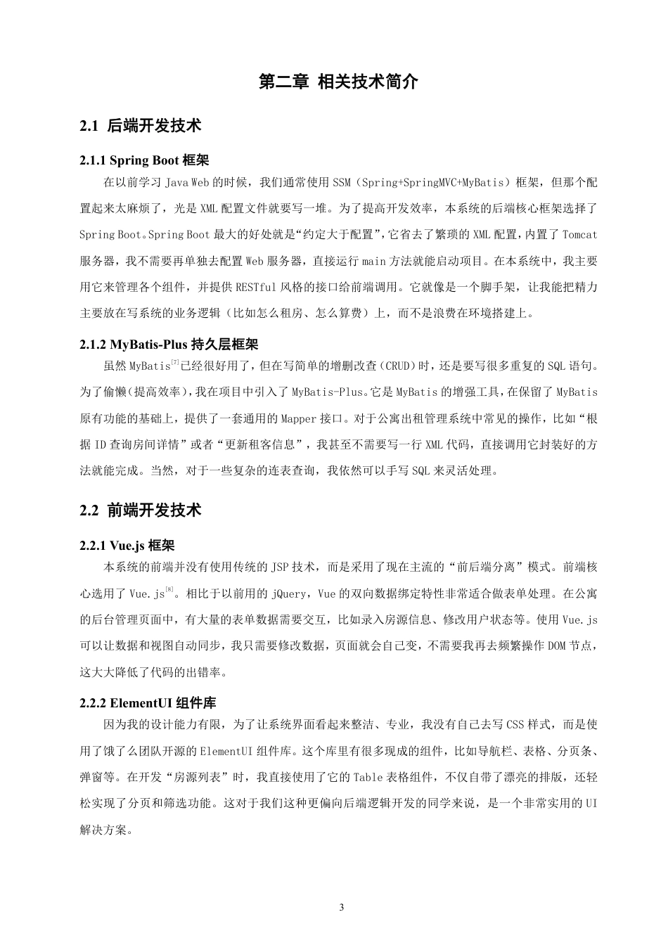26年CH软件工程 基于SpringBoot+Vue的公寓出租管理系统的设计与实现-约32652字符.pdf_第7页