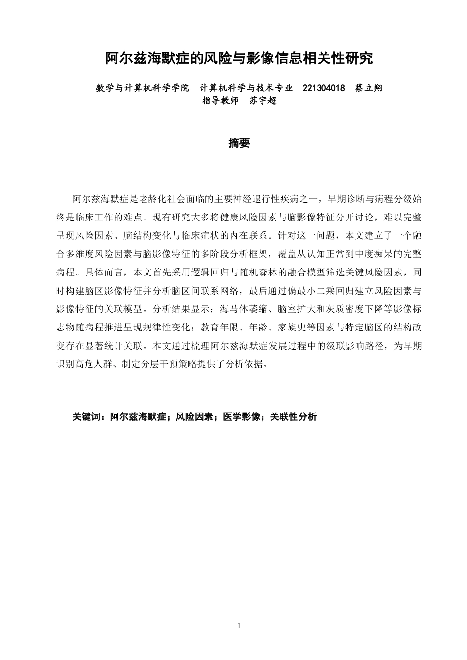 26年CH计算机科学 阿尔兹海默症的风险与影像信息相关性研究 -终稿全日制.docx_第1页