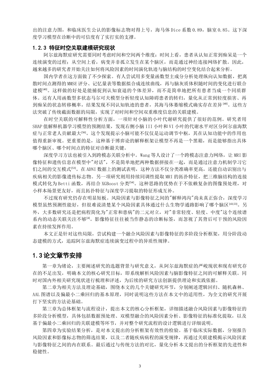 26年CH计算机科学 阿尔兹海默症的风险与影像信息相关性研究 -终稿全日制.docx_第10页