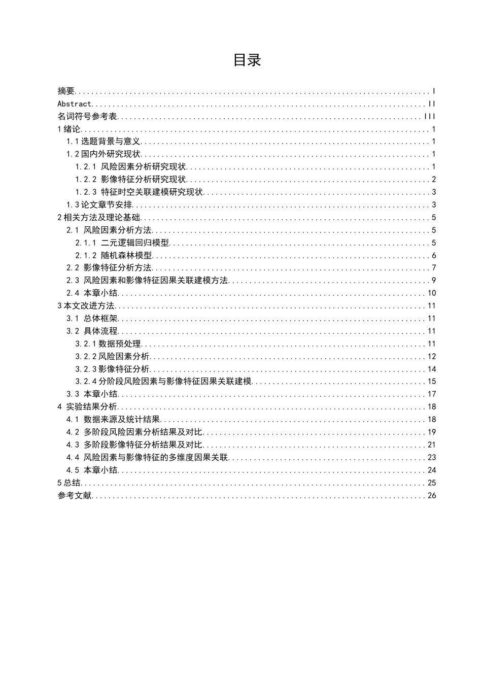 26年CH计算机科学 阿尔兹海默症的风险与影像信息相关性研究 -终稿全日制.docx_第7页
