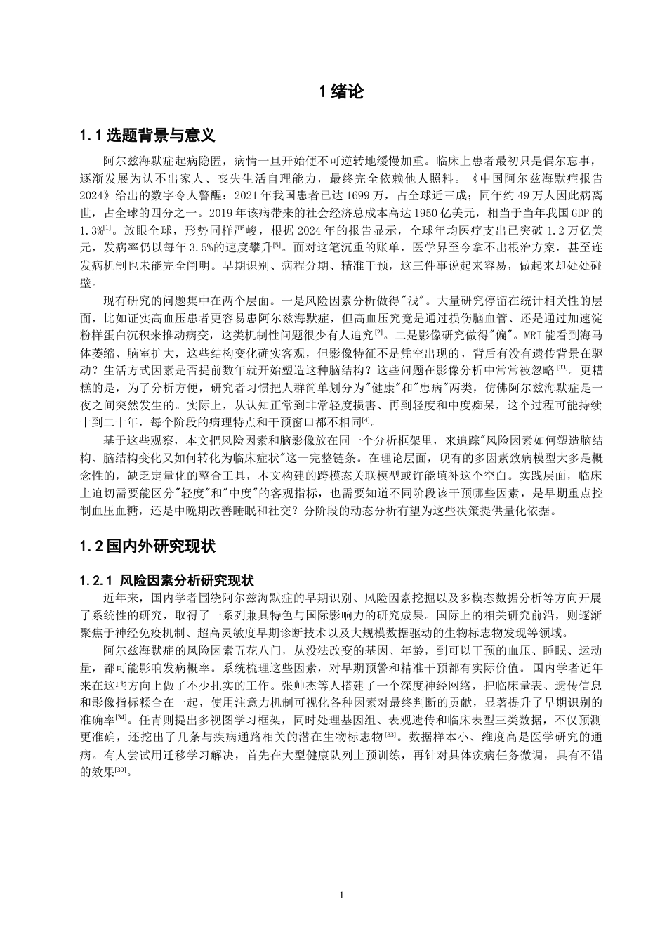 26年CH计算机科学 阿尔兹海默症的风险与影像信息相关性研究 -终稿全日制.docx_第8页