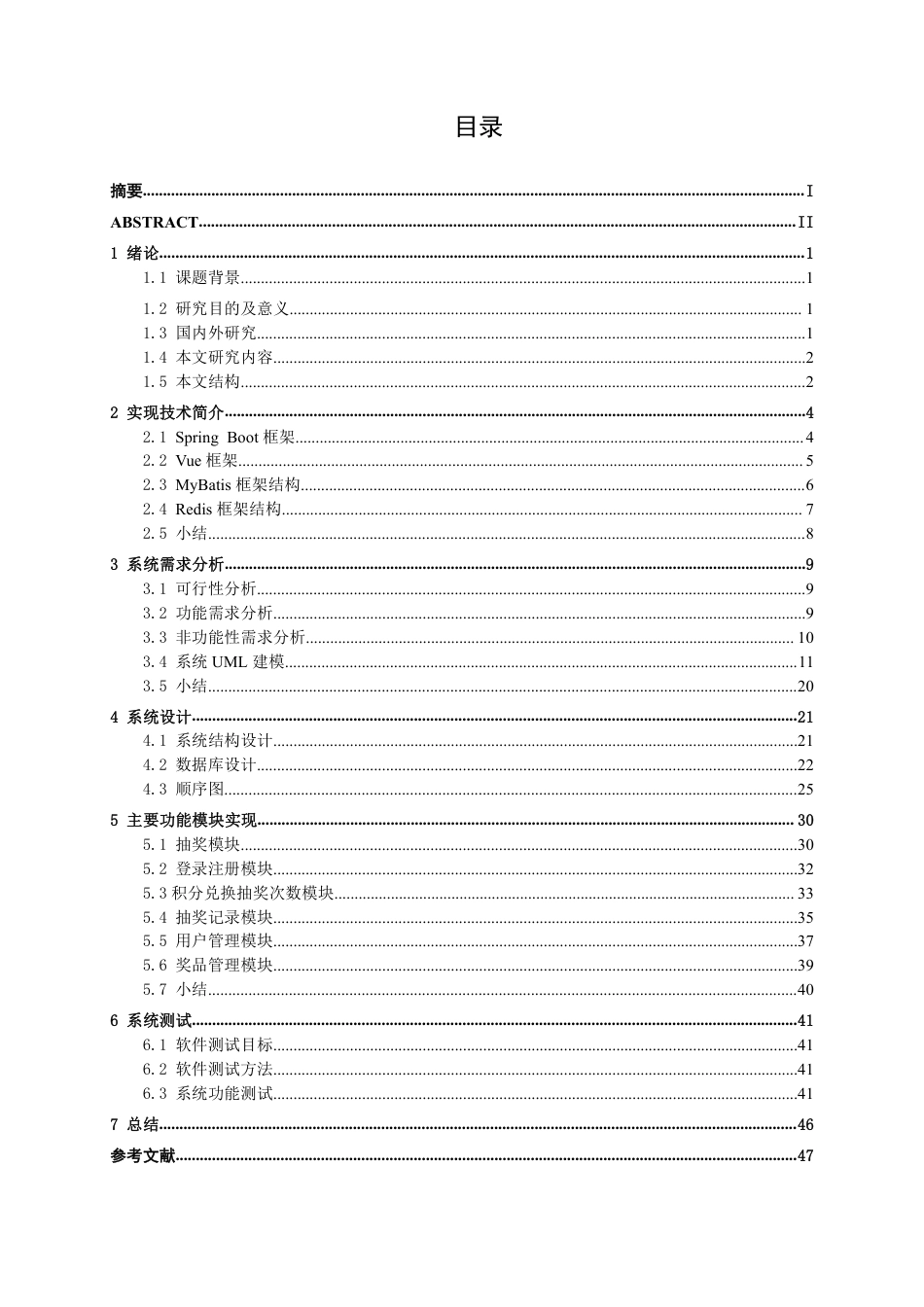 26年CH软件工程 基于SpringBoot的营销抽奖平台的设计与实现终稿全日制-约26452字符.pdf_第4页