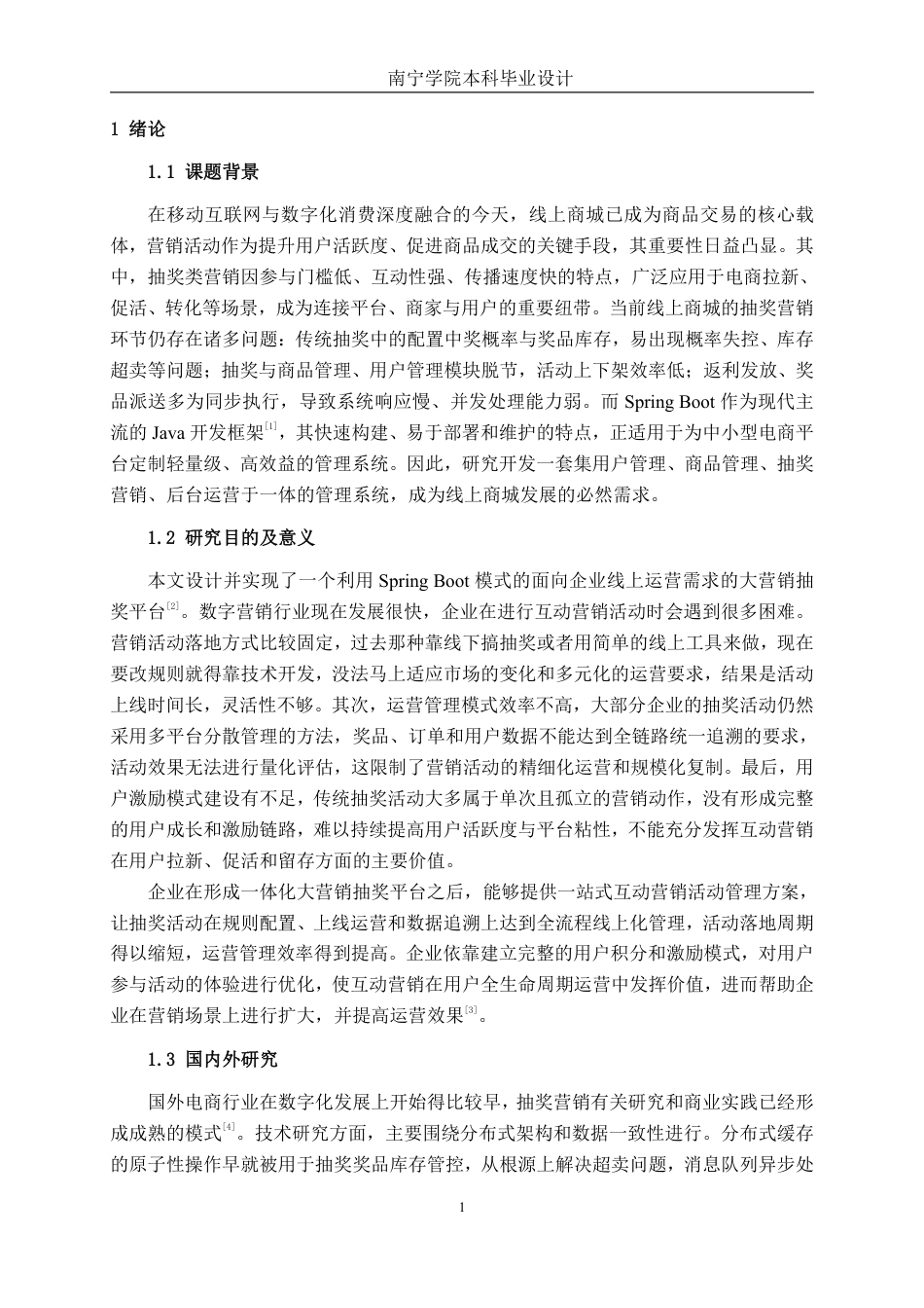 26年CH软件工程 基于SpringBoot的营销抽奖平台的设计与实现终稿全日制-约26452字符.pdf_第6页