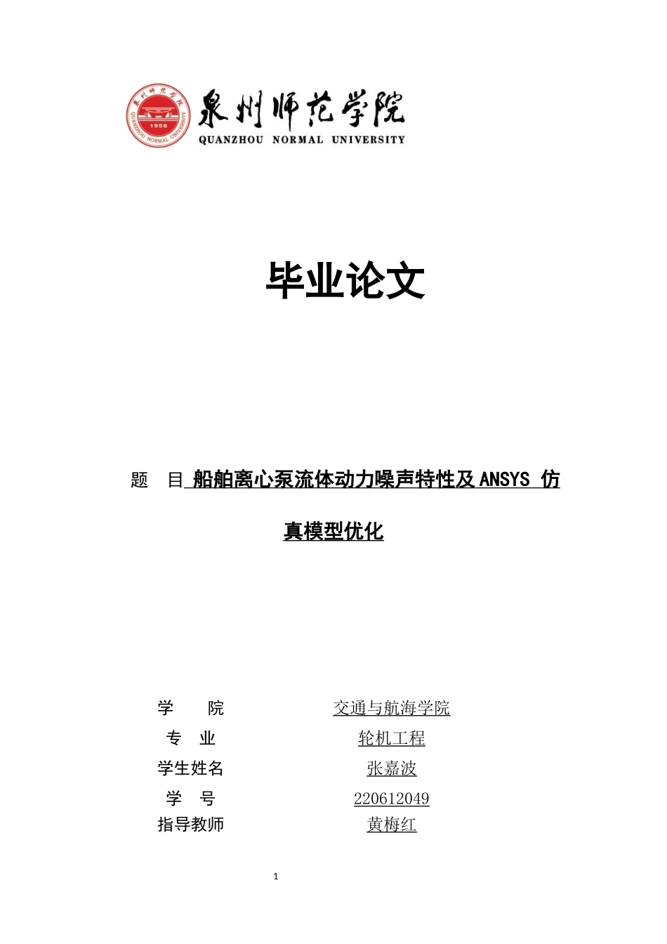 26年CH轮机工程 船舶离心泵流体动力噪声特性及ANSYS仿真模型优化 -终稿全日制.docx_第1页