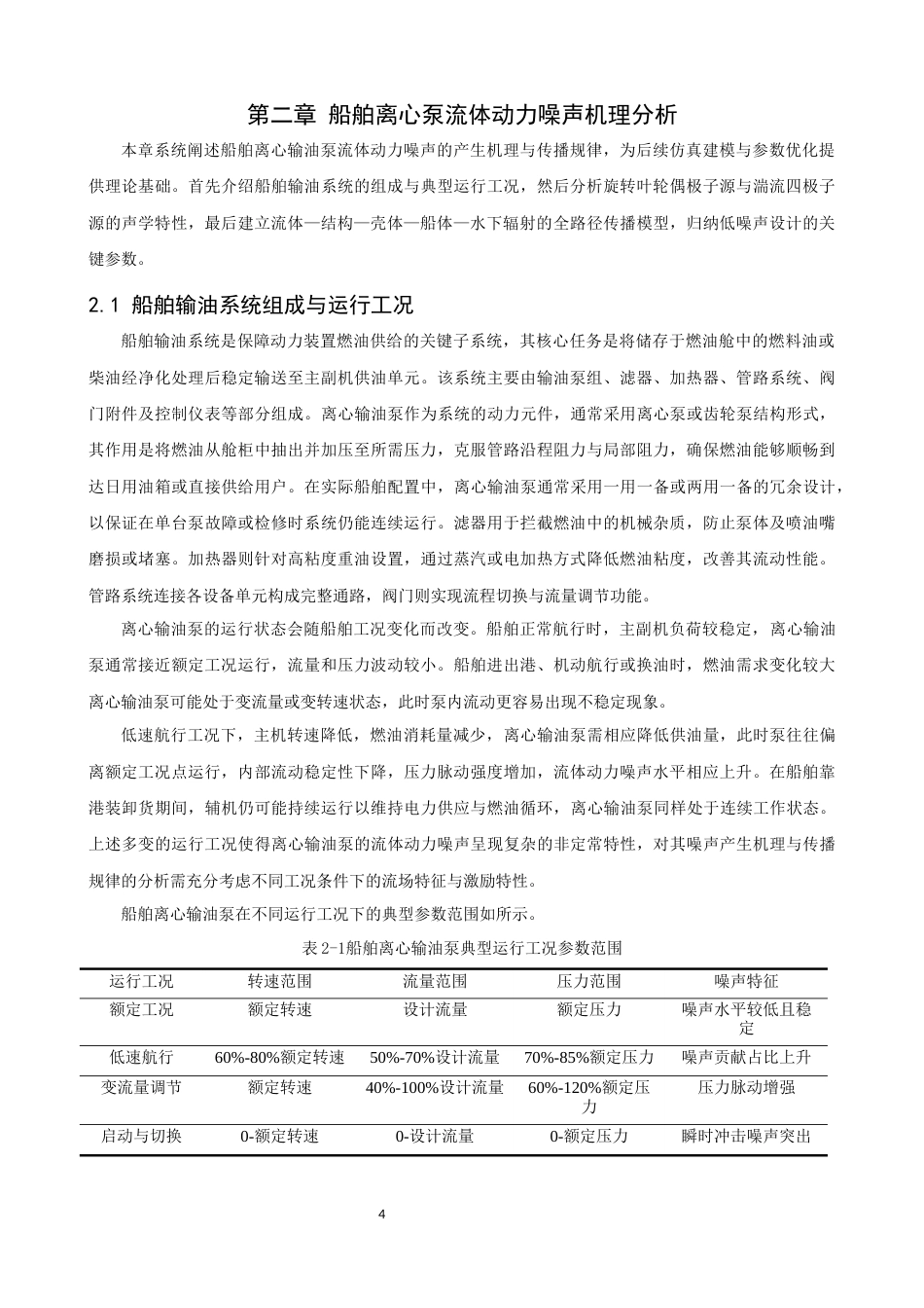 26年CH轮机工程 船舶离心泵流体动力噪声特性及ANSYS仿真模型优化 -终稿全日制.docx_第10页