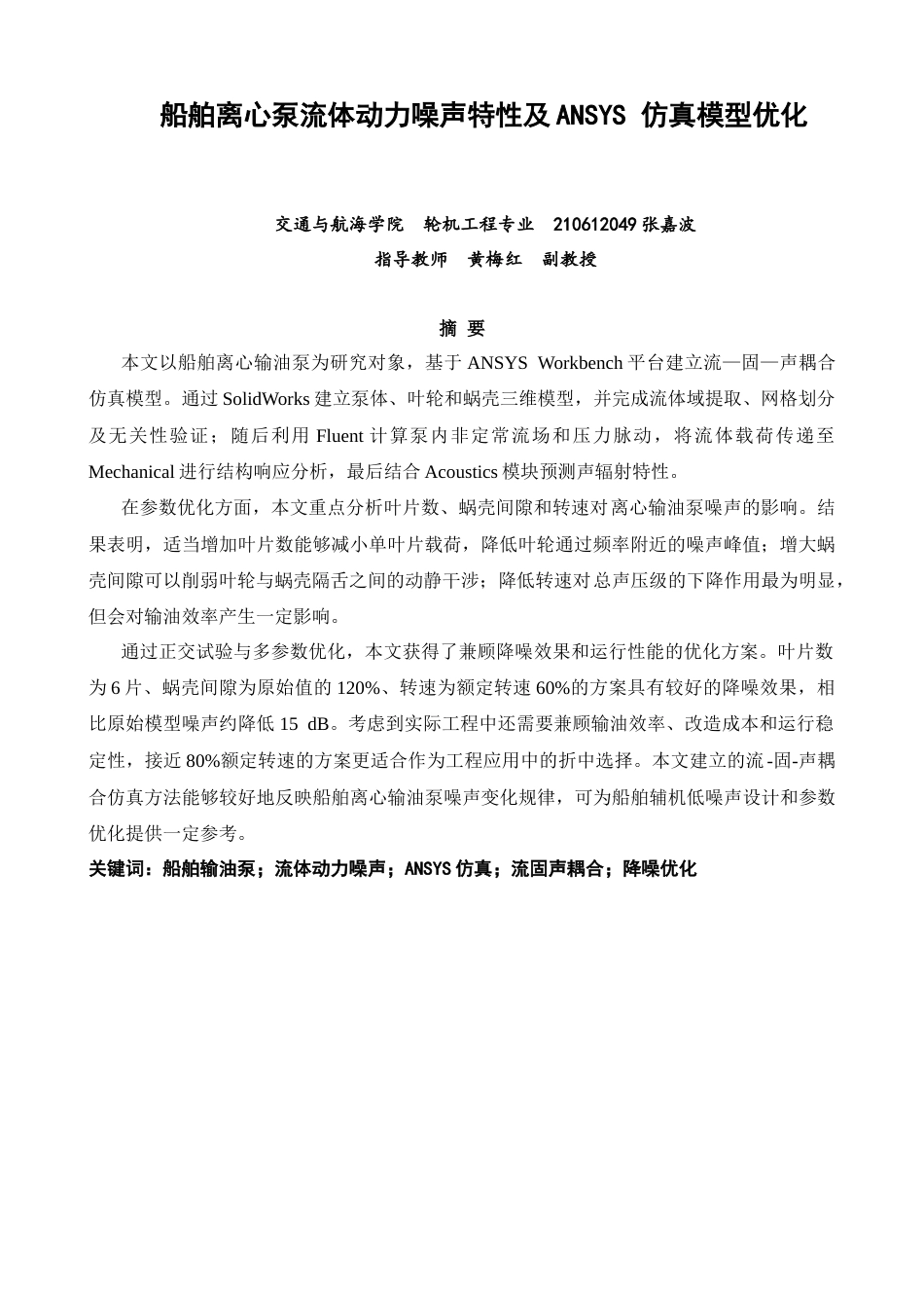 26年CH轮机工程 船舶离心泵流体动力噪声特性及ANSYS仿真模型优化 -终稿全日制.docx_第3页