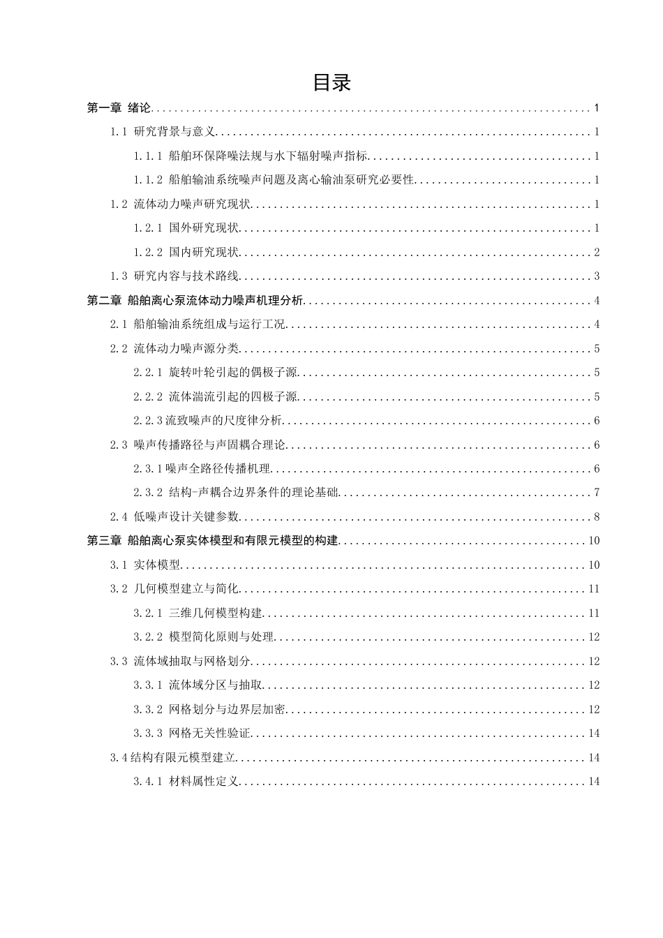 26年CH轮机工程 船舶离心泵流体动力噪声特性及ANSYS仿真模型优化 -终稿全日制.docx_第5页