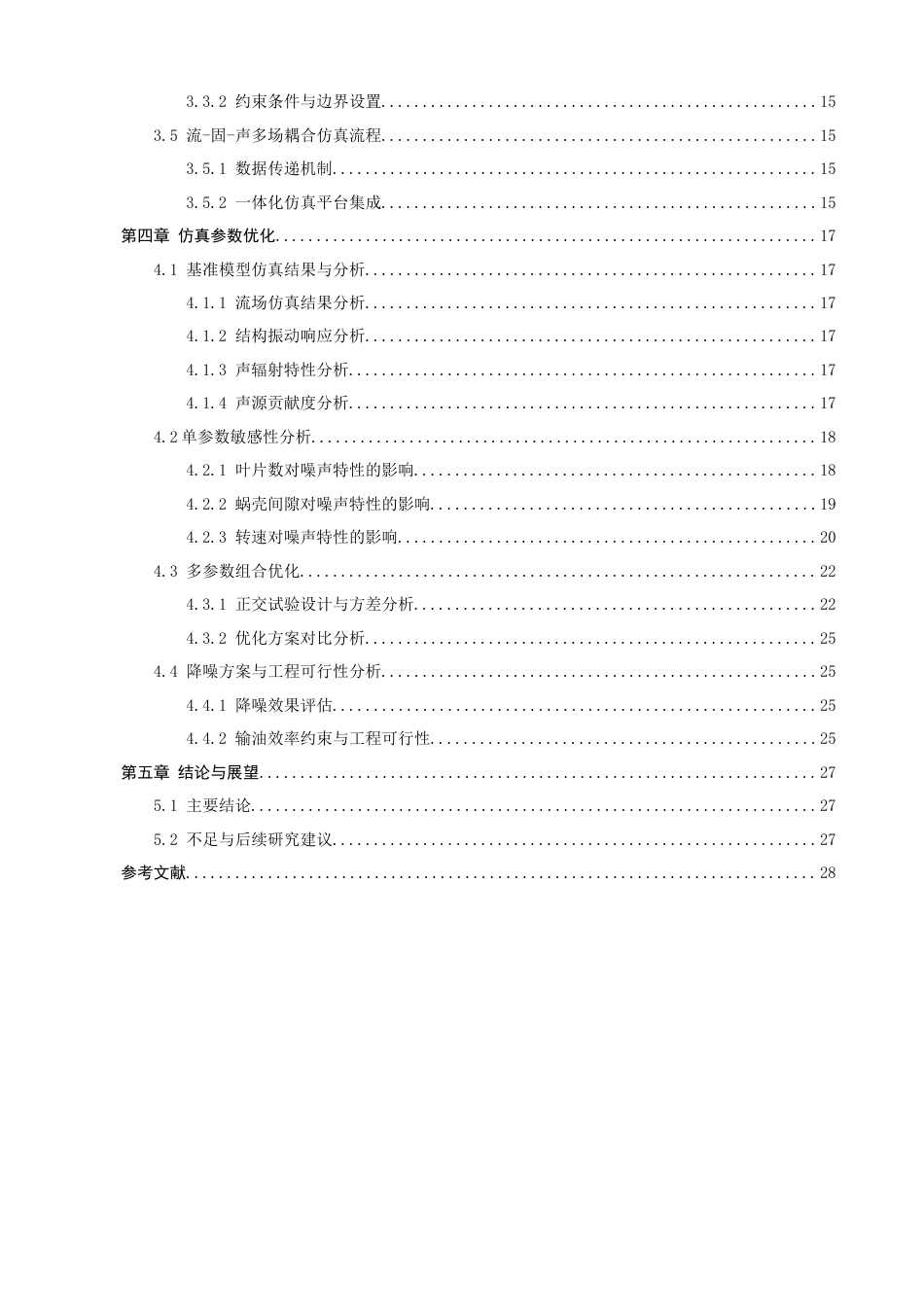 26年CH轮机工程 船舶离心泵流体动力噪声特性及ANSYS仿真模型优化 -终稿全日制.docx_第6页