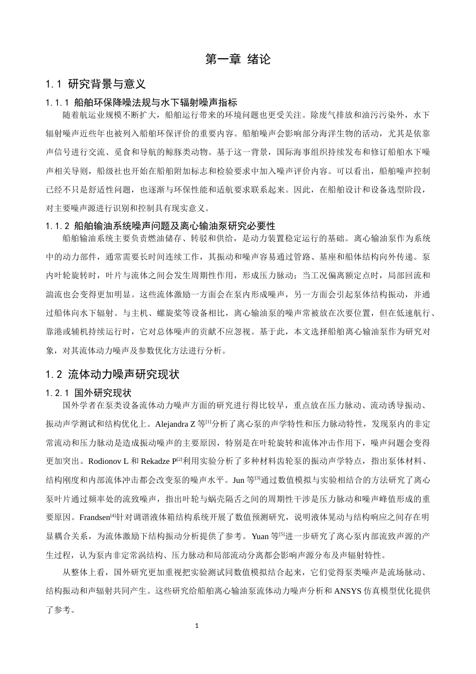 26年CH轮机工程 船舶离心泵流体动力噪声特性及ANSYS仿真模型优化 -终稿全日制.docx_第7页