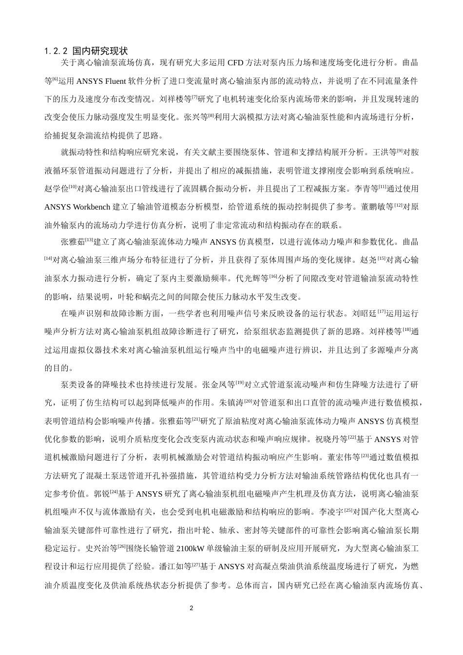 26年CH轮机工程 船舶离心泵流体动力噪声特性及ANSYS仿真模型优化 -终稿全日制.docx_第8页