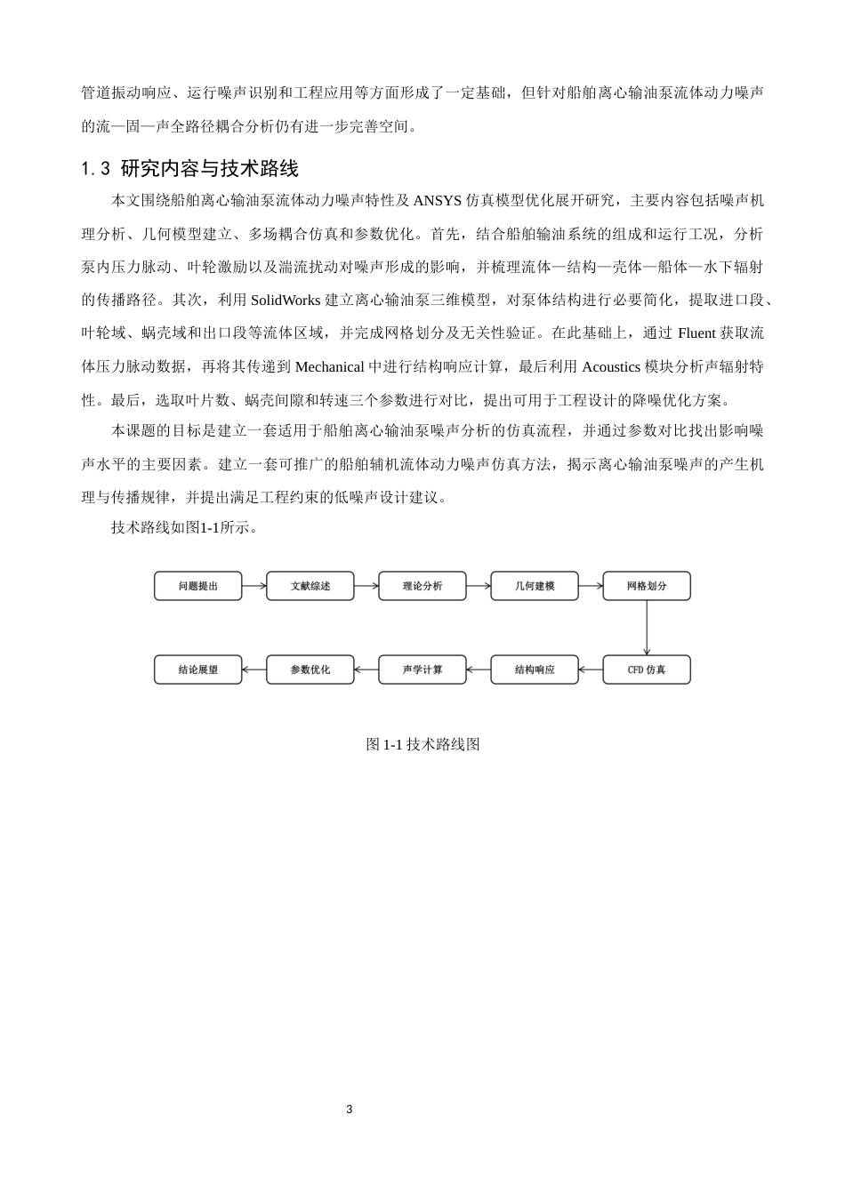 26年CH轮机工程 船舶离心泵流体动力噪声特性及ANSYS仿真模型优化 -终稿全日制.docx_第9页