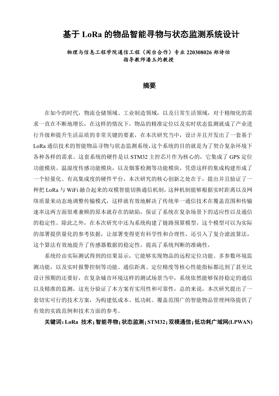 26年CH通信工程 题目基于LoRa的物品智能寻物与状态监测系统设计-全日制终稿-约26762字符.pdf_第1页