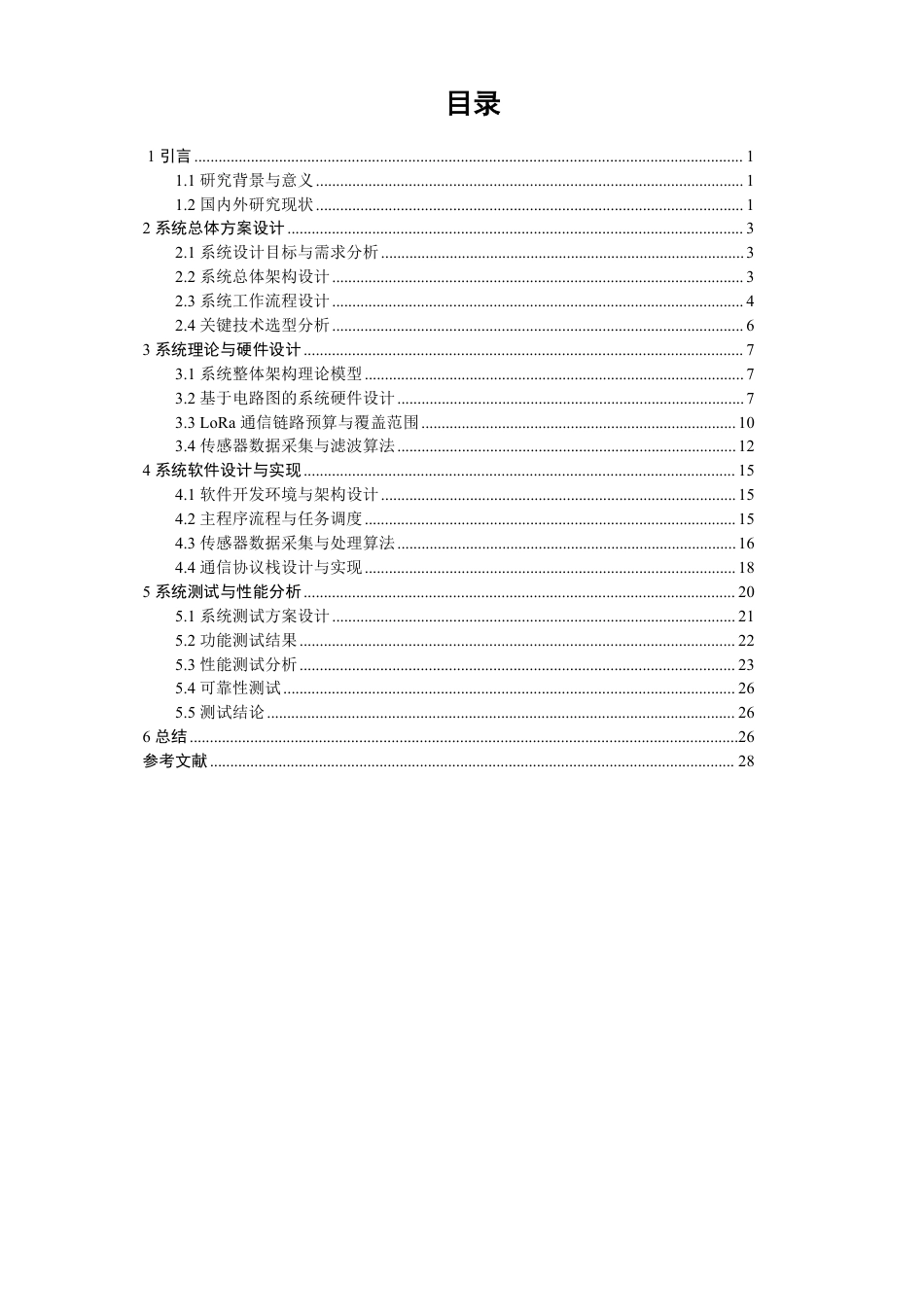 26年CH通信工程 题目基于LoRa的物品智能寻物与状态监测系统设计-全日制终稿-约26762字符.pdf_第4页