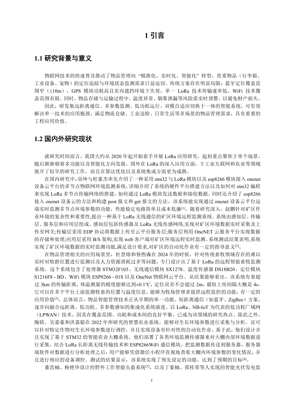 26年CH通信工程 题目基于LoRa的物品智能寻物与状态监测系统设计-全日制终稿-约26762字符.pdf_第5页