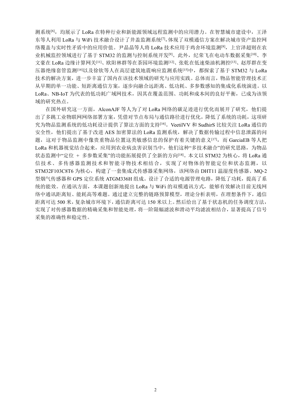 26年CH通信工程 题目基于LoRa的物品智能寻物与状态监测系统设计-全日制终稿-约26762字符.pdf_第6页
