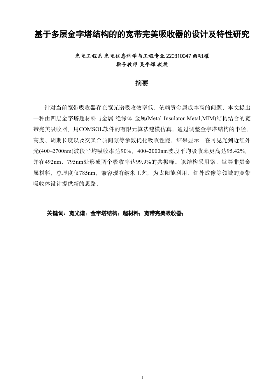 26年CH光电信息科学 基于多层金字塔结构的宽带完美吸收器的设计及特性研究-终稿全-约15730字符.pdf_第1页