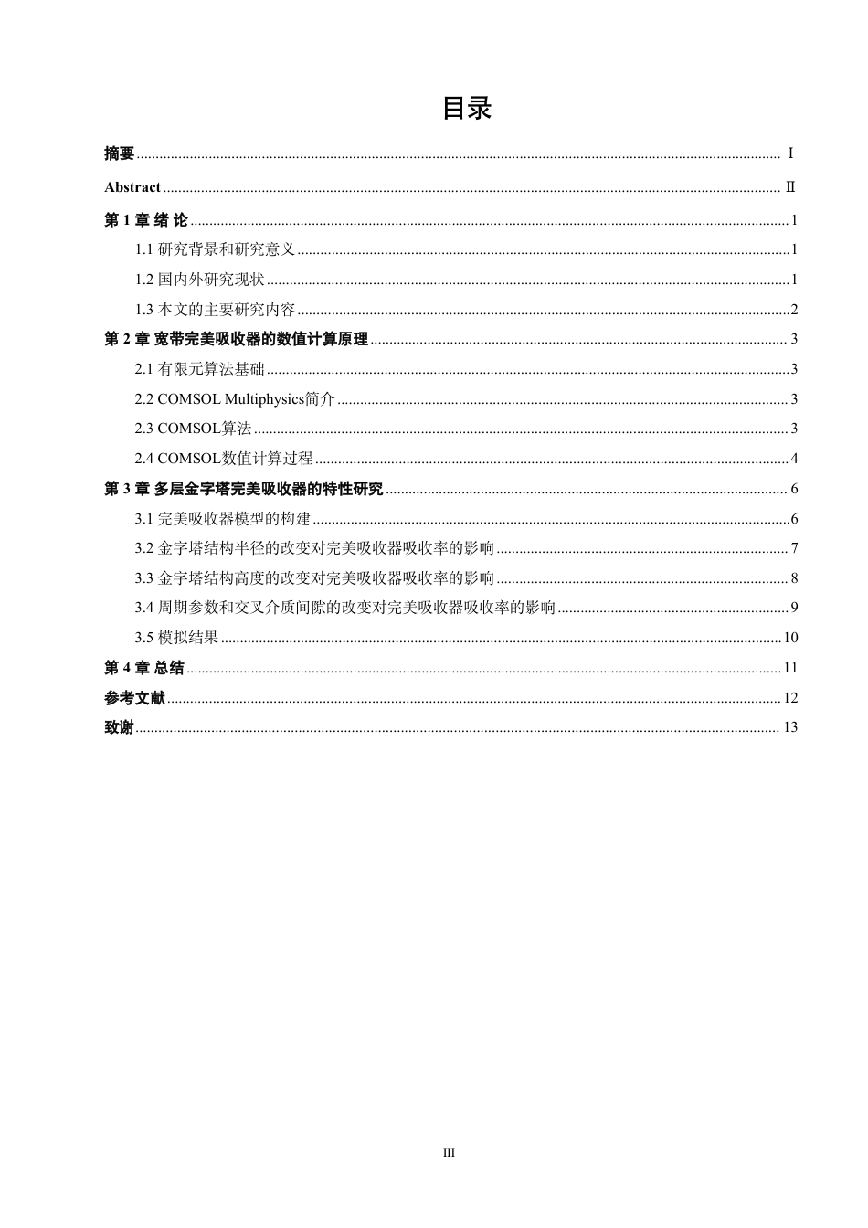 26年CH光电信息科学 基于多层金字塔结构的宽带完美吸收器的设计及特性研究-终稿全-约15730字符.pdf_第3页