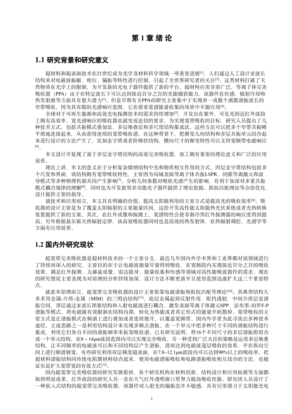 26年CH光电信息科学 基于多层金字塔结构的宽带完美吸收器的设计及特性研究-终稿全-约15730字符.pdf_第4页