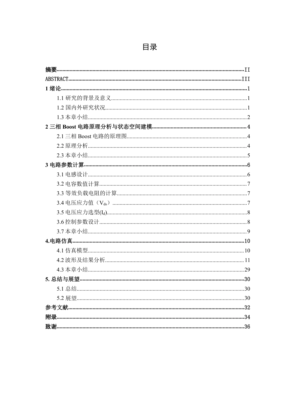 26年CH电气自动化 基于PI控制的三相Boost电路的建模与仿真研究(1)终稿全日制-约26200字符.pdf_第4页