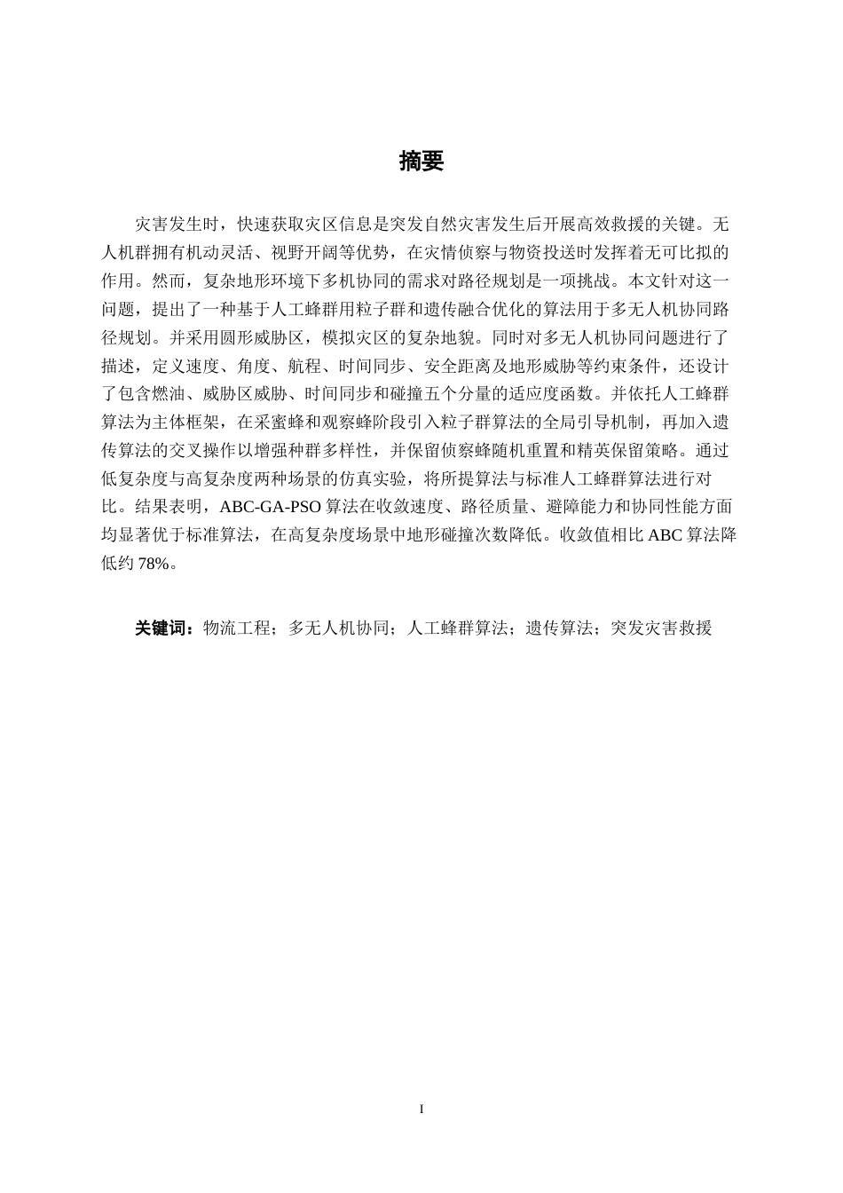 26年CH物流 突发灾害背景下无人机群协同路径规划研究(17508字).docx_第1页
