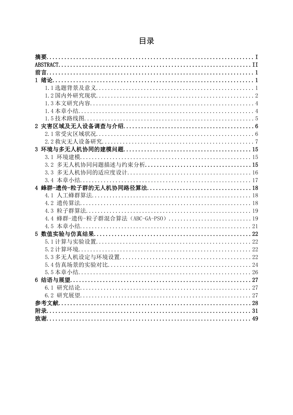 26年CH物流 突发灾害背景下无人机群协同路径规划研究(17508字).docx_第3页