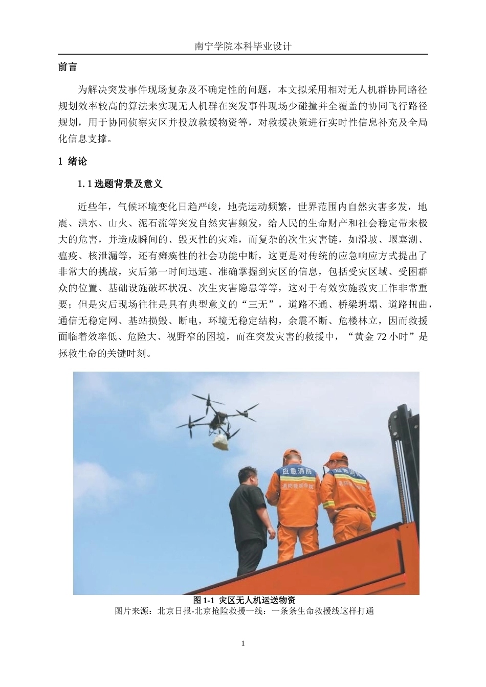 26年CH物流 突发灾害背景下无人机群协同路径规划研究(17508字).docx_第4页
