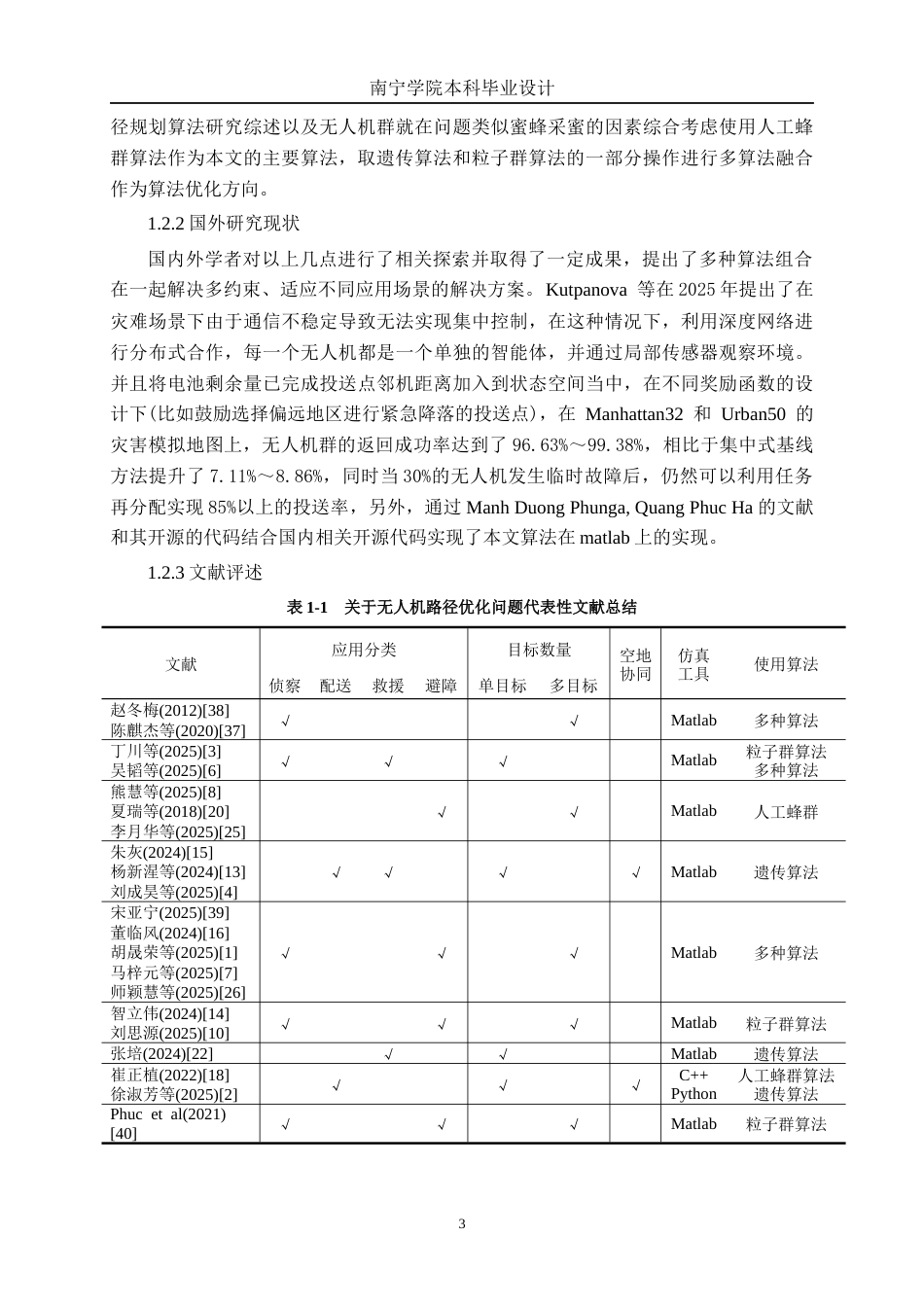 26年CH物流 突发灾害背景下无人机群协同路径规划研究(17508字).docx_第6页