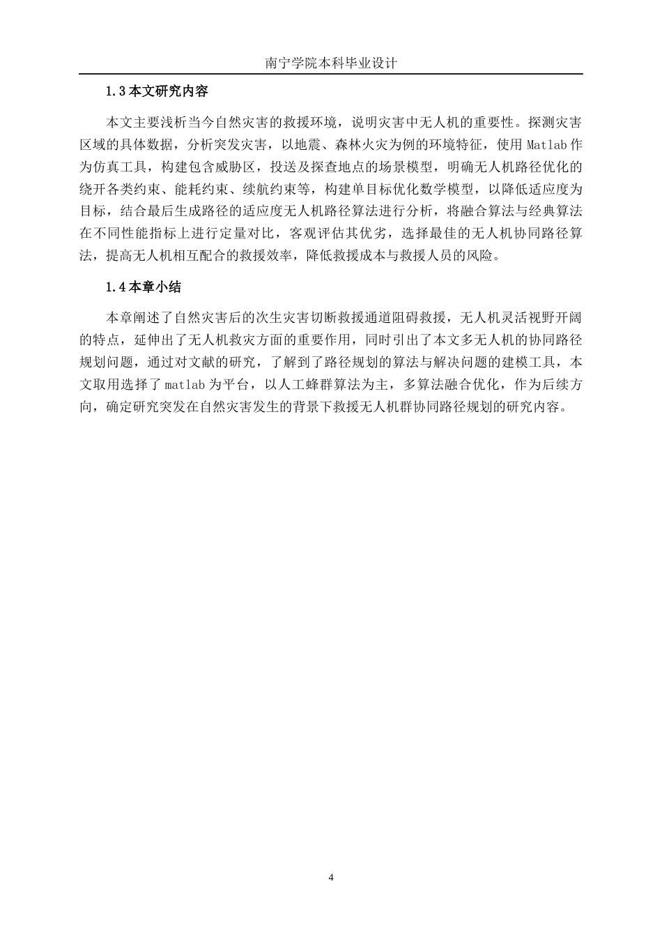 26年CH物流 突发灾害背景下无人机群协同路径规划研究(17508字).docx_第7页