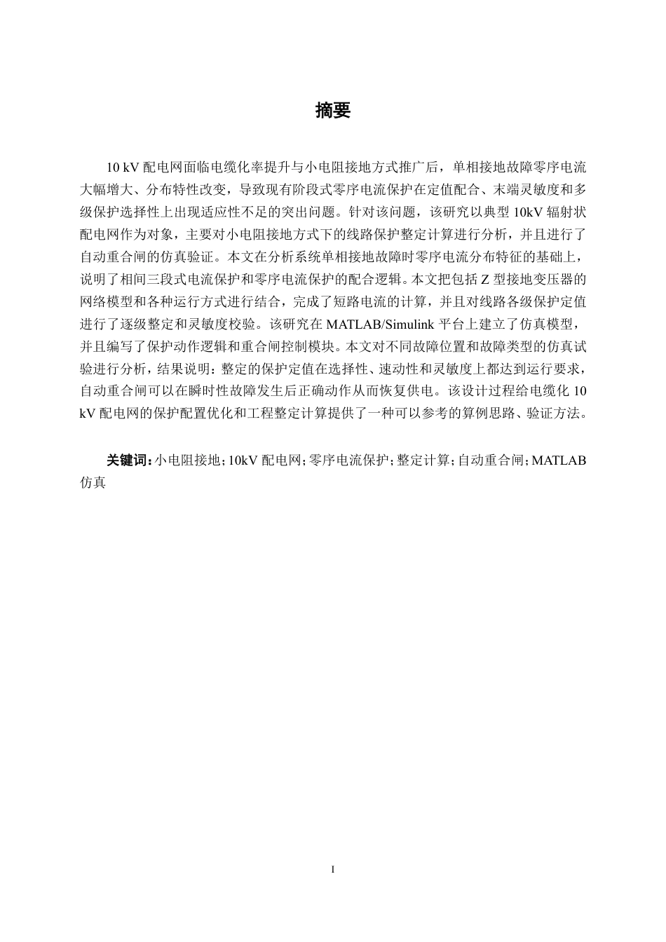 26年CH电气自动化 10kV配电网线路保护整定计算与自动重合闸仿真设计-约29453字符.pdf_第1页