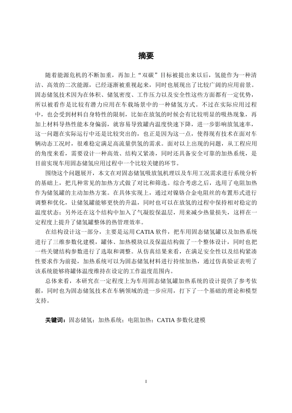26年CH汽车服务 车用固态储氢加热系统设计与Catia参数化建模(16299字).docx_第1页