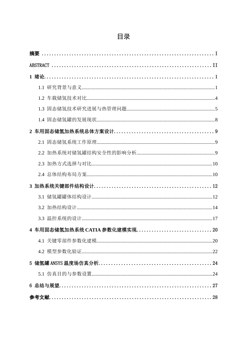 26年CH汽车服务 车用固态储氢加热系统设计与Catia参数化建模(16299字).docx_第4页