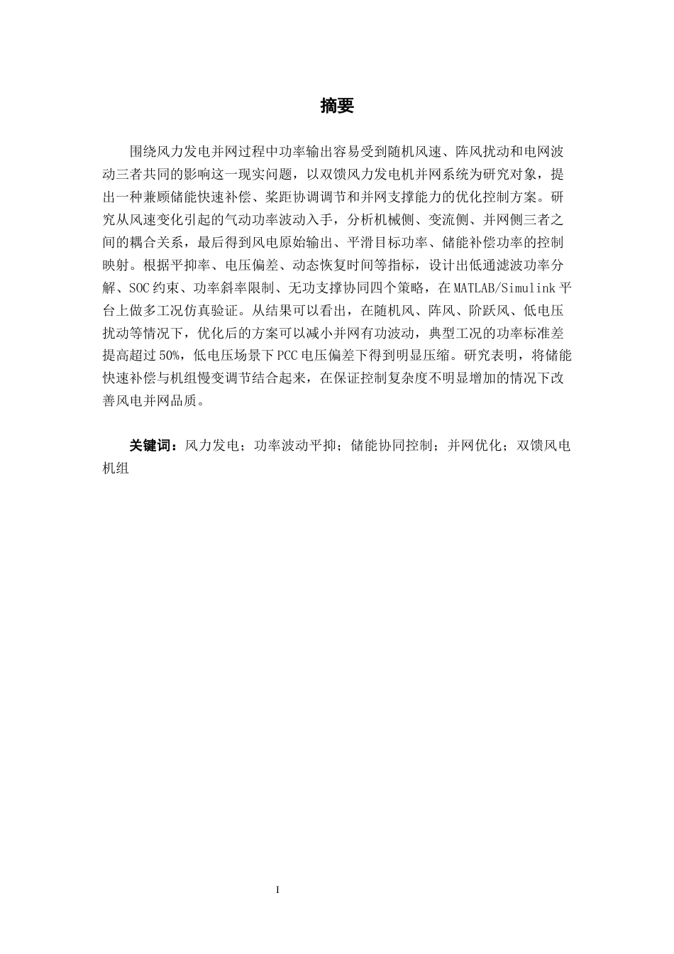 26年CH电气自动化 基于功率波动平抑的风力发电并网控制技术优化设计(17365字).docx_第6页