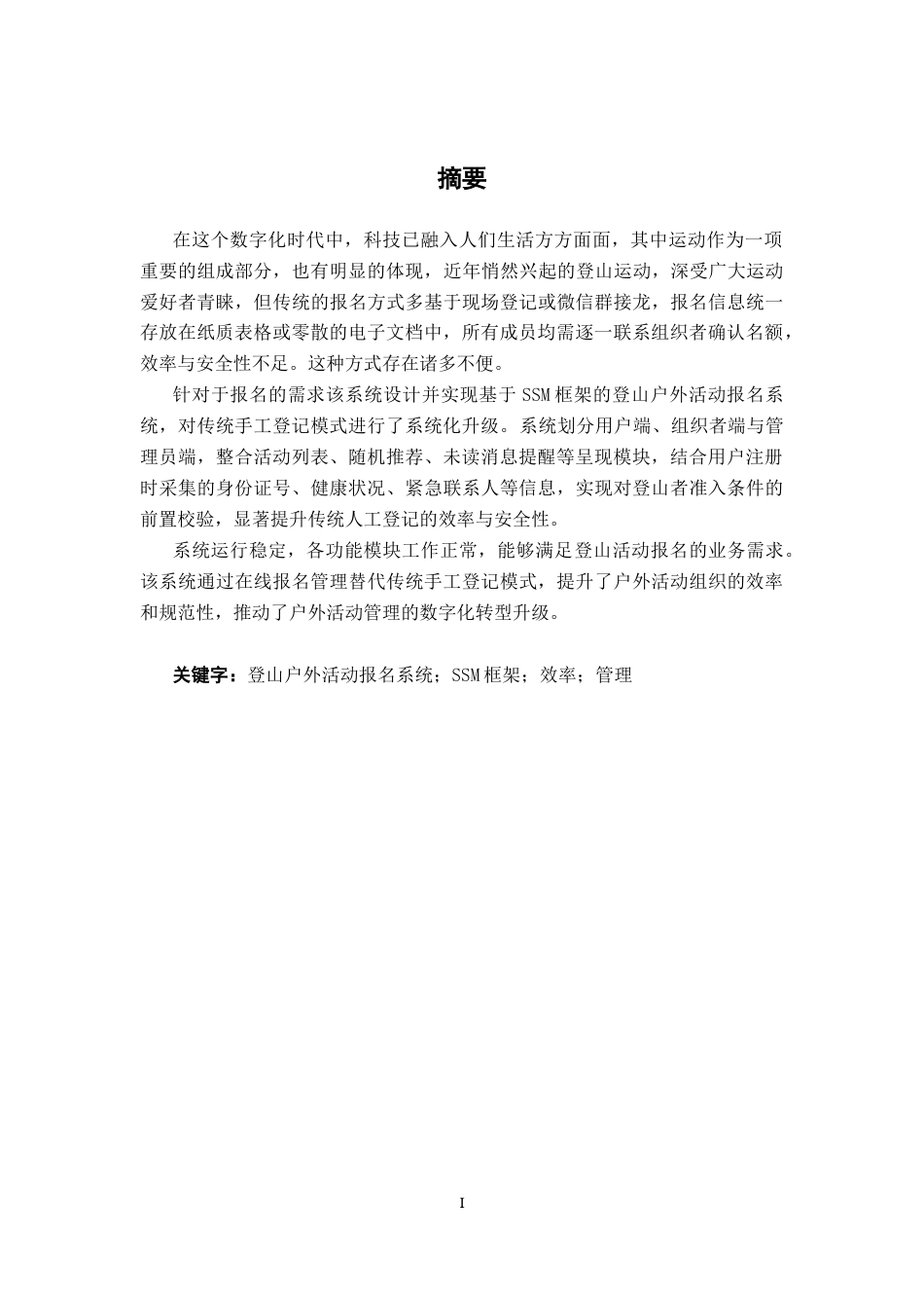 26年CH软件 基于SSM的登山户外活动报名系统的设计与实现(21943字).docx_第2页