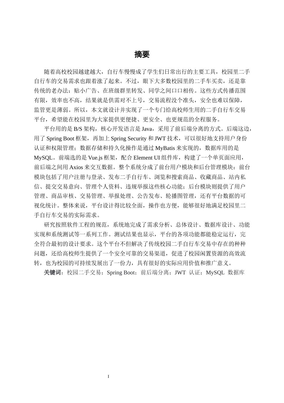 26年CH计算机 基于spring boot校园二手自行车交易平台的设计与实现(21311字).docx_第1页