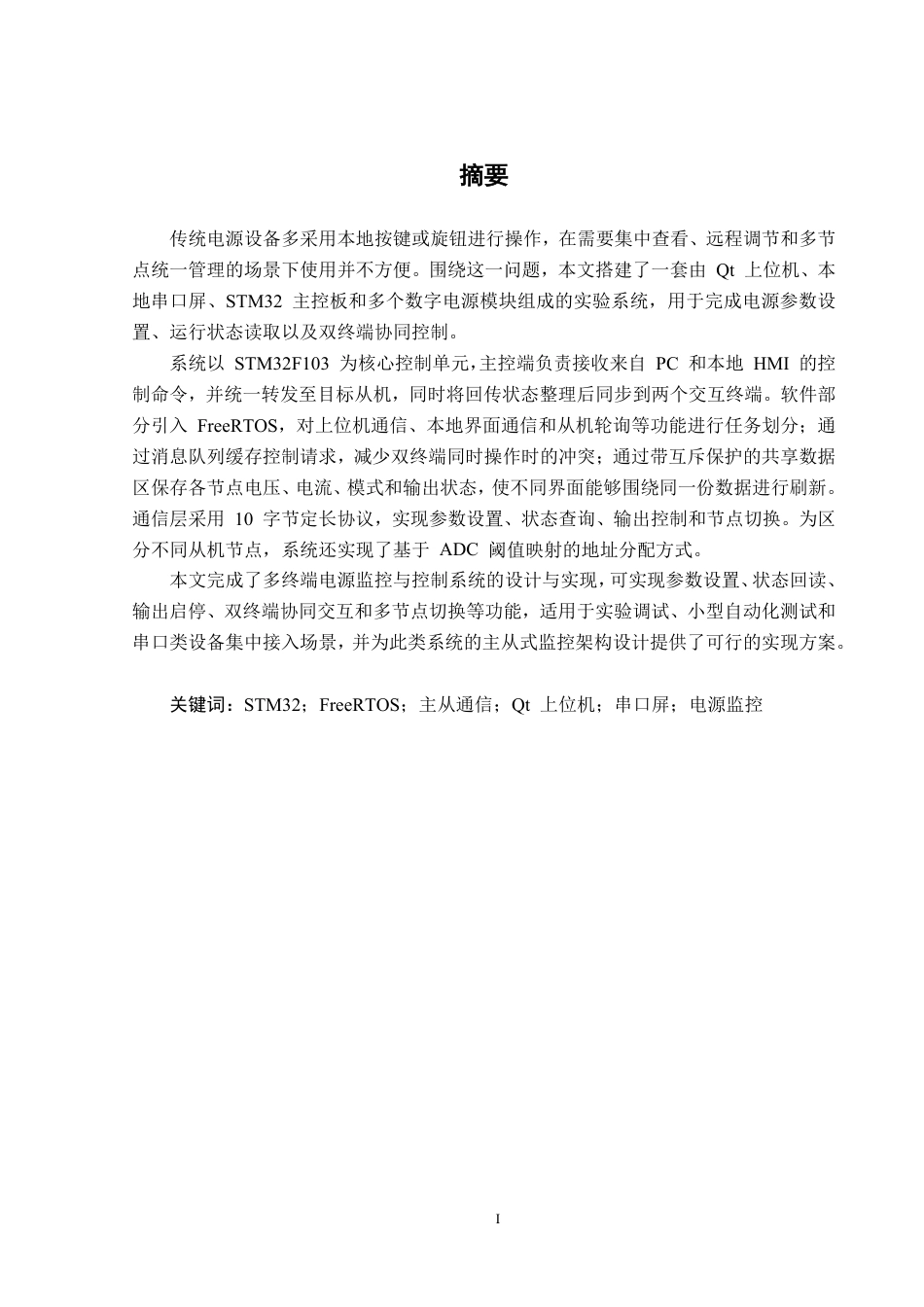 26年CH电气自动化 基于STM32和Qt的多终端电源监控与控制系统设计-约27230字符.pdf_第2页