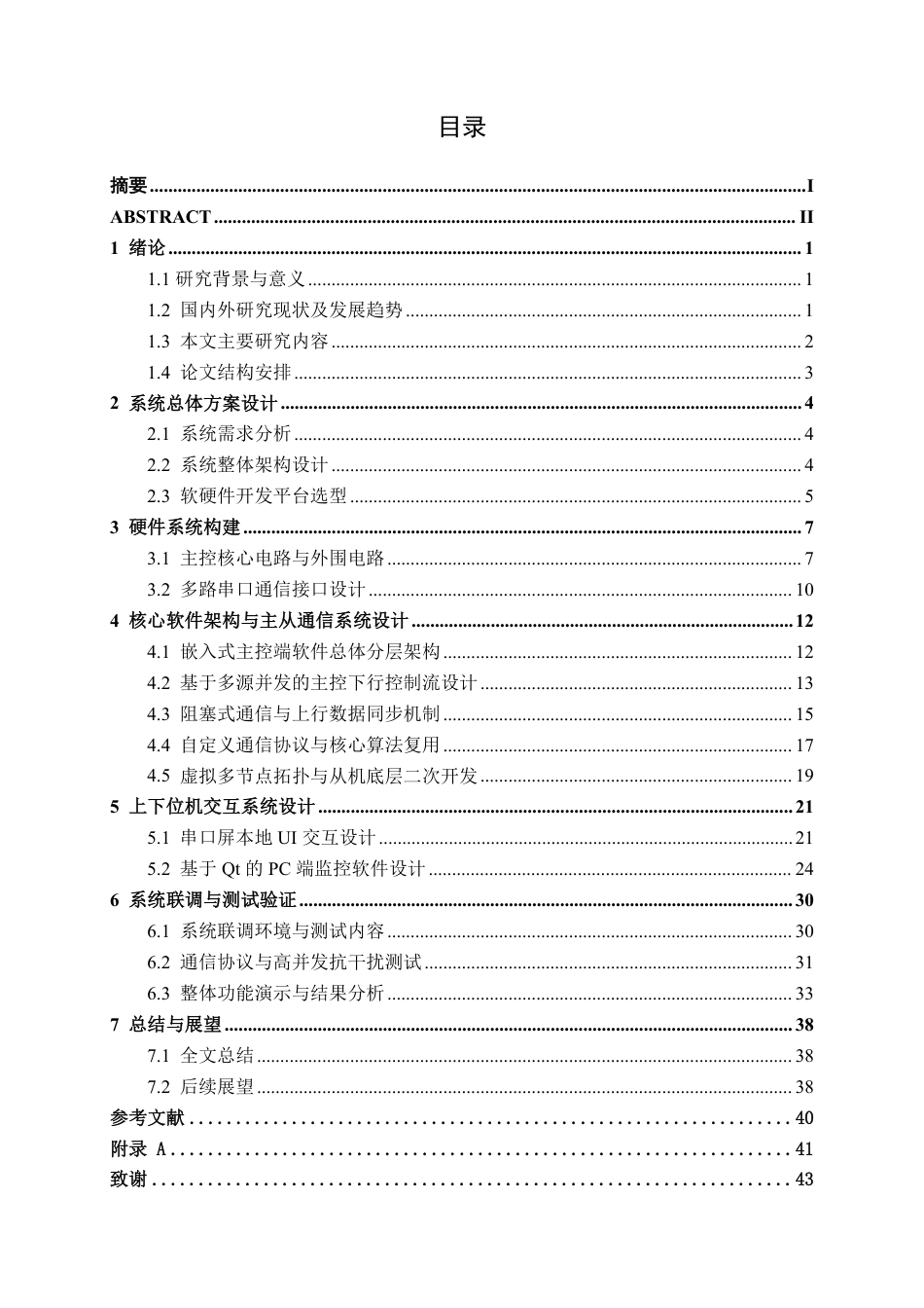 26年CH电气自动化 基于STM32和Qt的多终端电源监控与控制系统设计-约27230字符.pdf_第4页