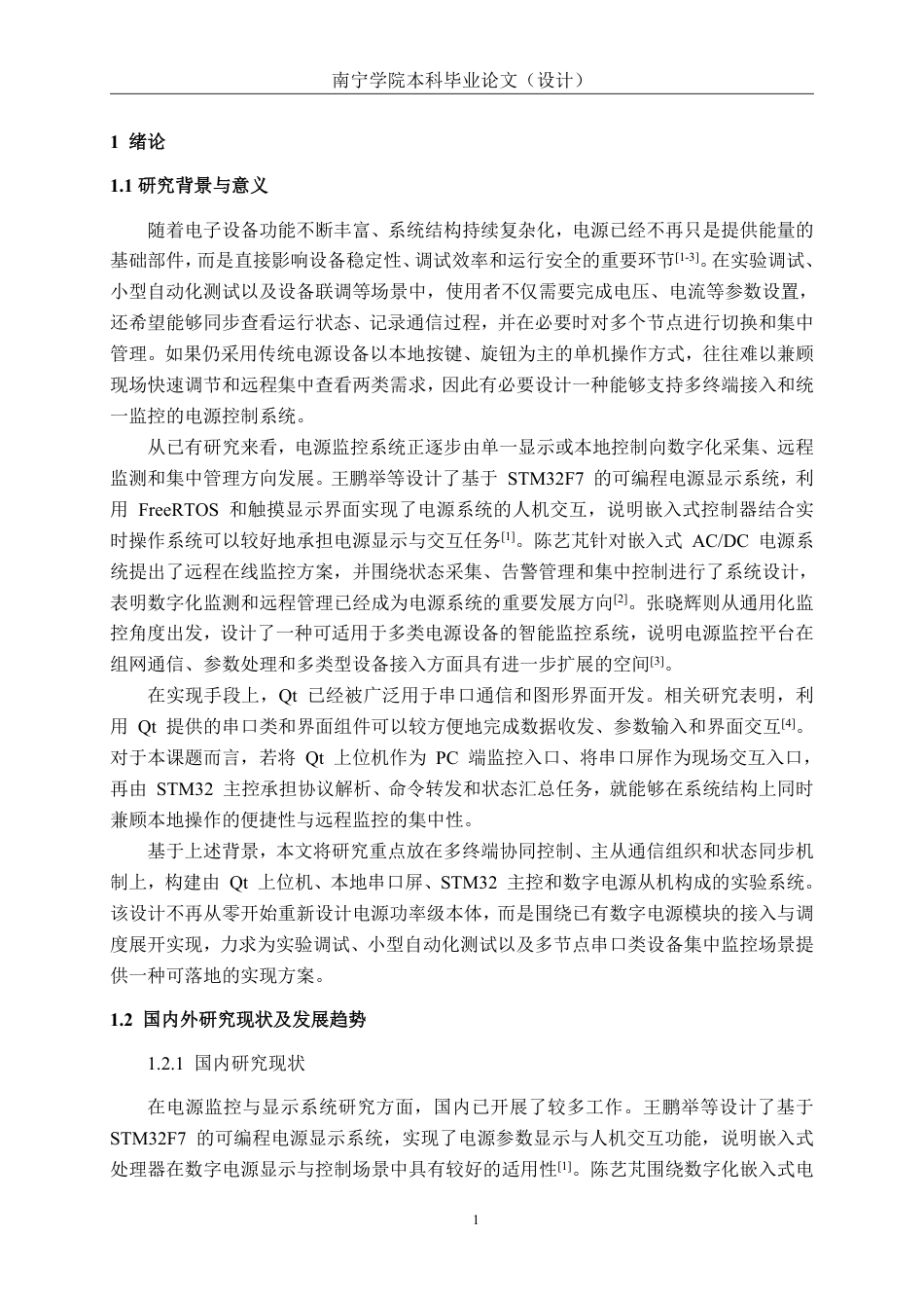 26年CH电气自动化 基于STM32和Qt的多终端电源监控与控制系统设计-约27230字符.pdf_第5页
