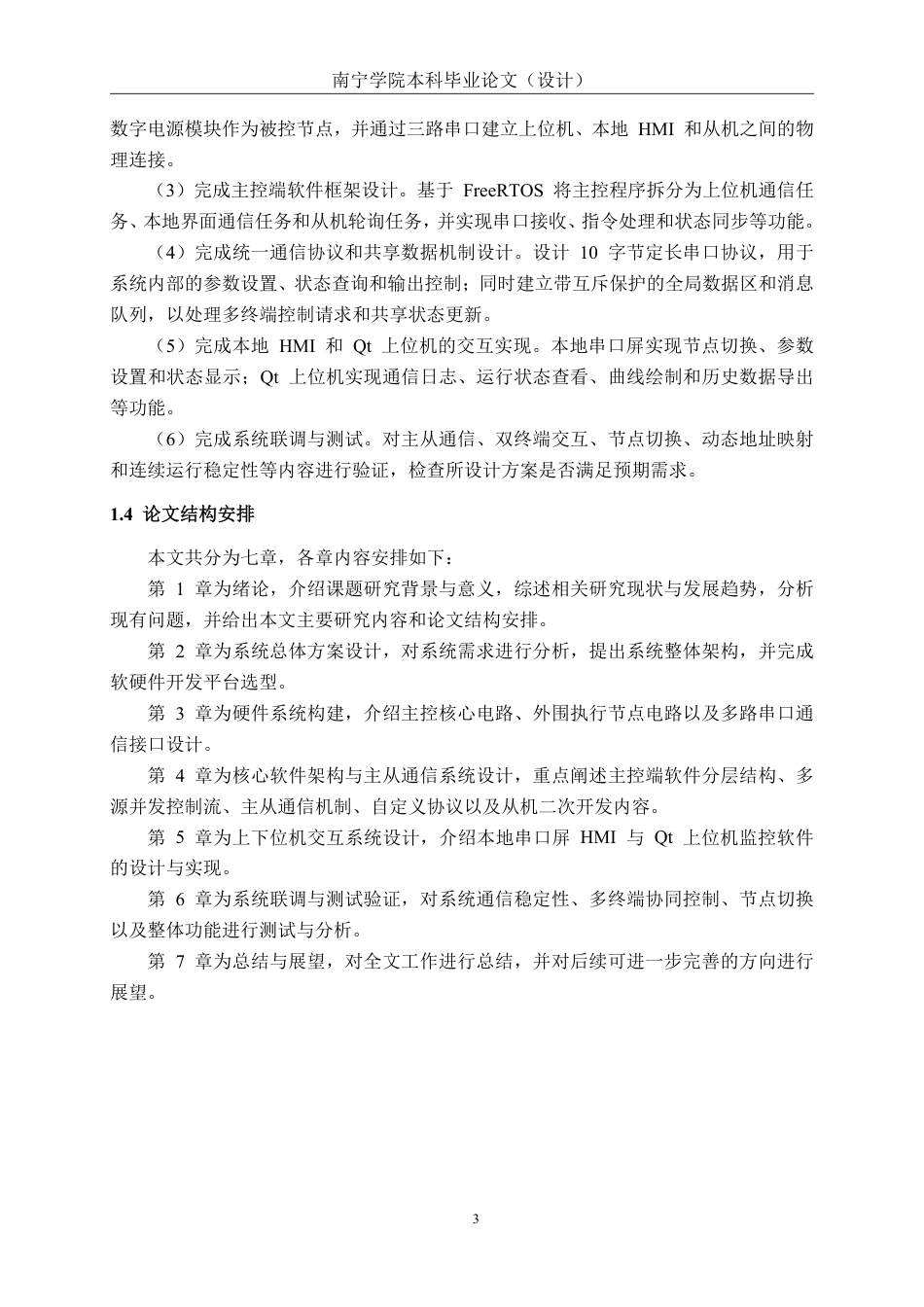 26年CH电气自动化 基于STM32和Qt的多终端电源监控与控制系统设计-约27230字符.pdf_第7页