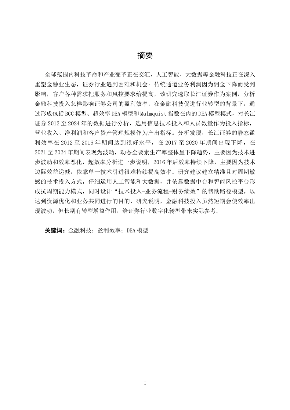 26年CH金融科技 基于DEA模型的金融科技投入对长江证券盈利效率的影响与路径研究终稿全日制(15972字).docx_第2页