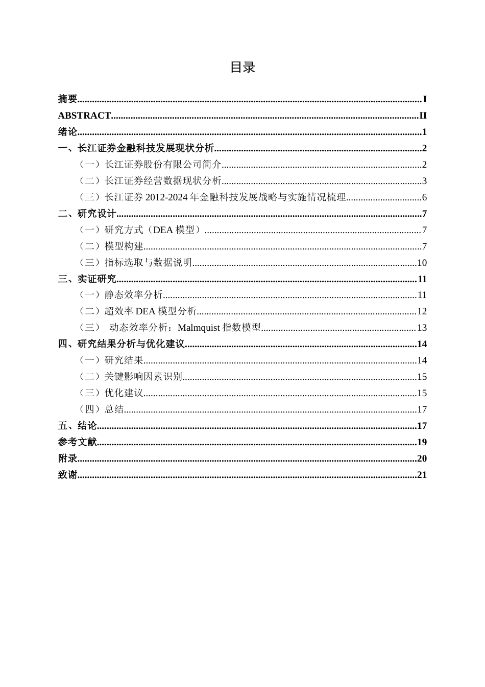 26年CH金融科技 基于DEA模型的金融科技投入对长江证券盈利效率的影响与路径研究终稿全日制(15972字).docx_第4页