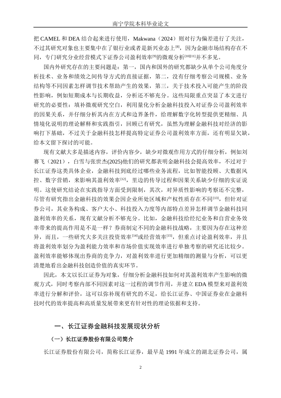 26年CH金融科技 基于DEA模型的金融科技投入对长江证券盈利效率的影响与路径研究终稿全日制(15972字).docx_第6页