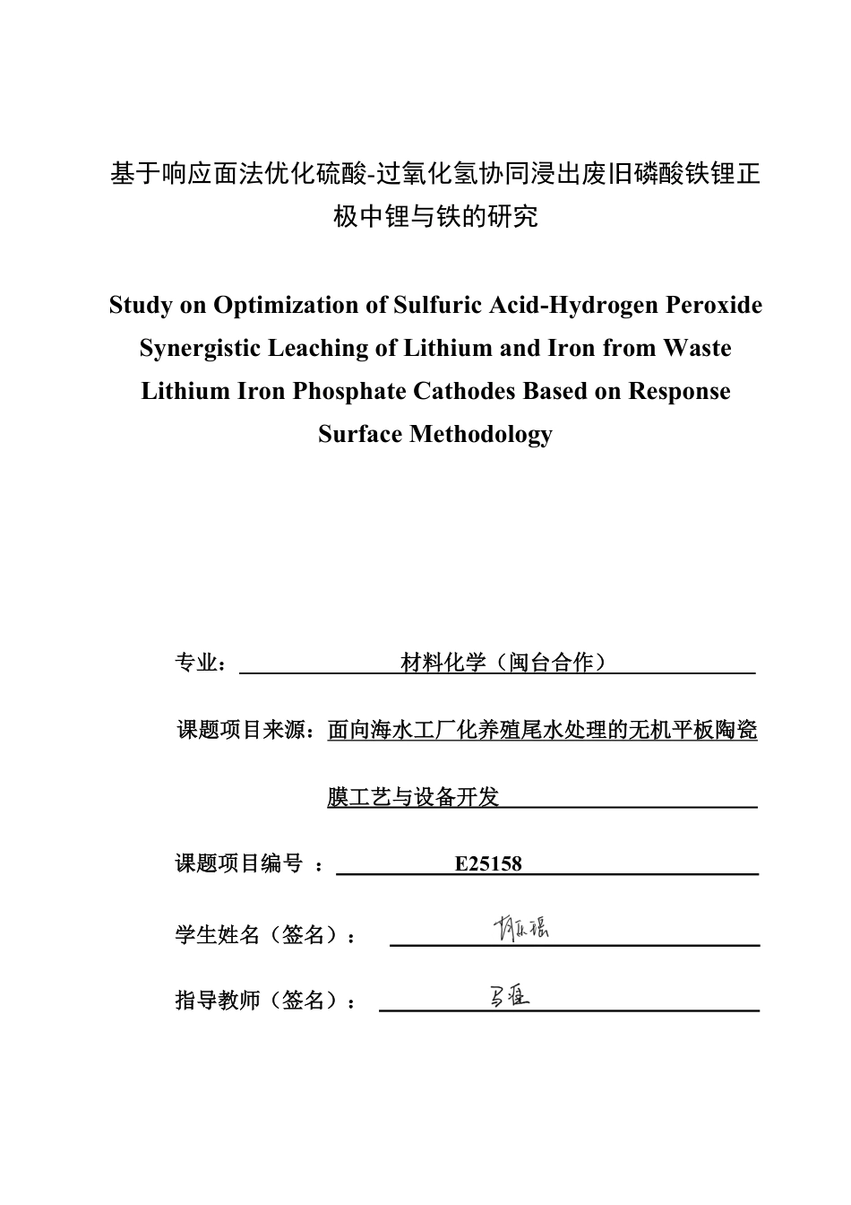 26年CH材料化学 基于响应面法优化硫酸-过氧化氢协同浸出废旧磷酸铁锂正极中锂与铁的研究-约31881字符.pdf_第1页