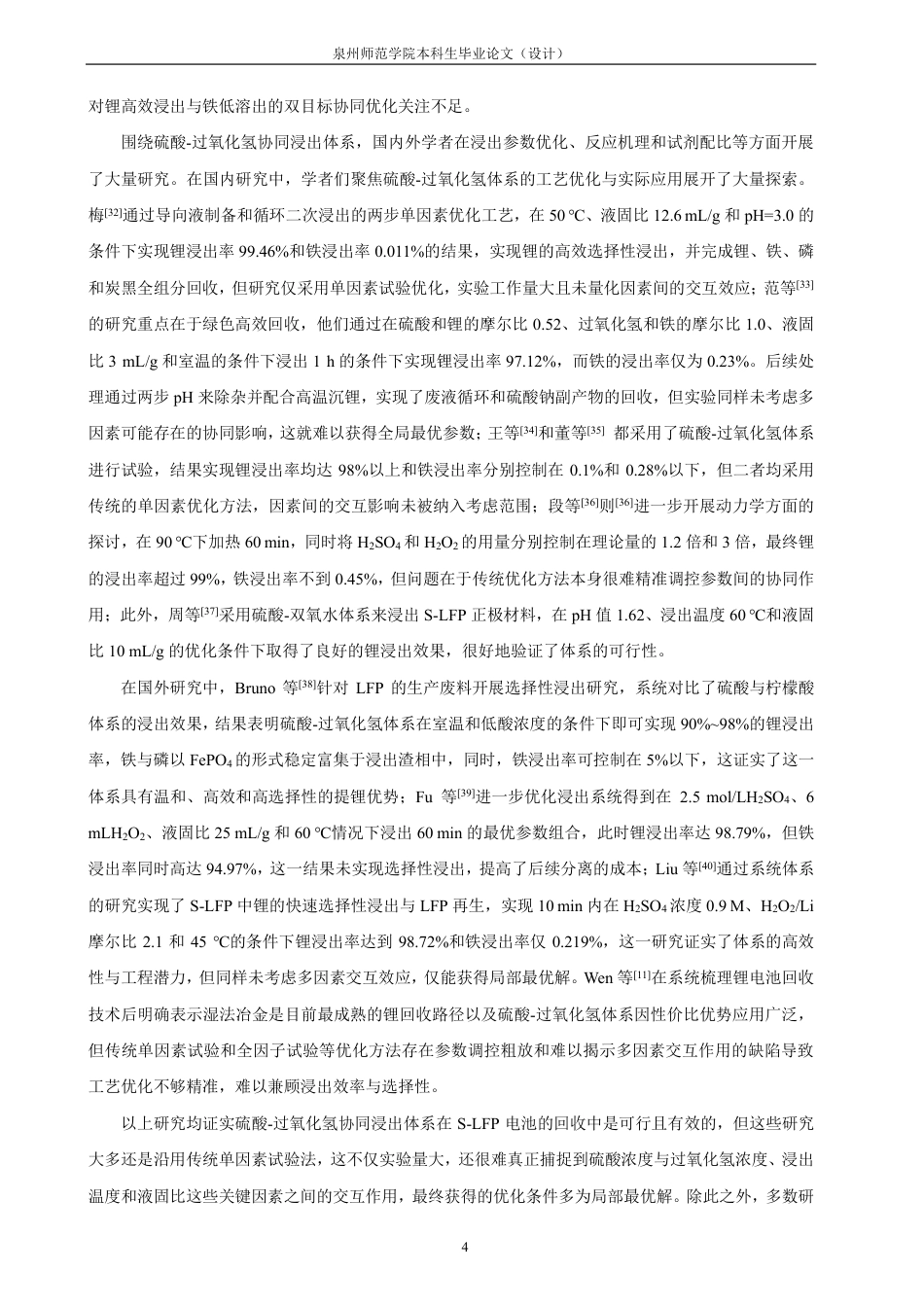 26年CH材料化学 基于响应面法优化硫酸-过氧化氢协同浸出废旧磷酸铁锂正极中锂与铁的研究-约31881字符.pdf_第10页